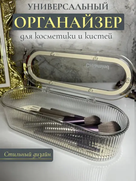Органайзер для косметики и столовых приборов