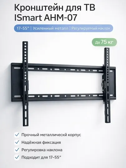 Кронштейн для телевизора ISmart AHM-07 17–55” – прочный металл, удобный наклон
