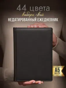 AROMABOOK Ежедневник Недатированный A5, листов: 176