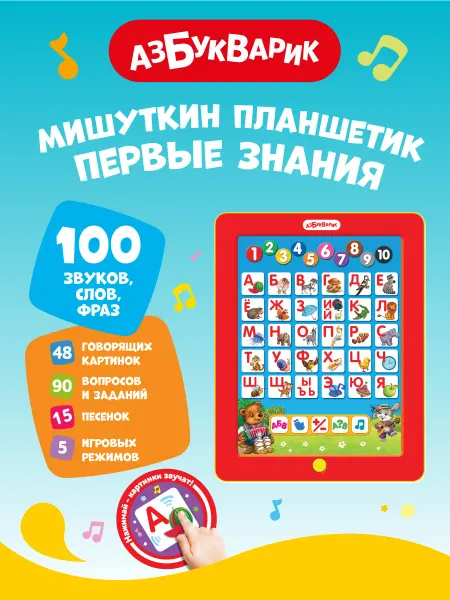 АЗБУКВАРИК Развивающая игрушка Мишуткин планшетик Первые знания 1775