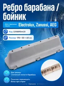 Ребро барабана, бойник стиральной машины Electrolux, Zanussi, AEG, 178 мм, 53188954431