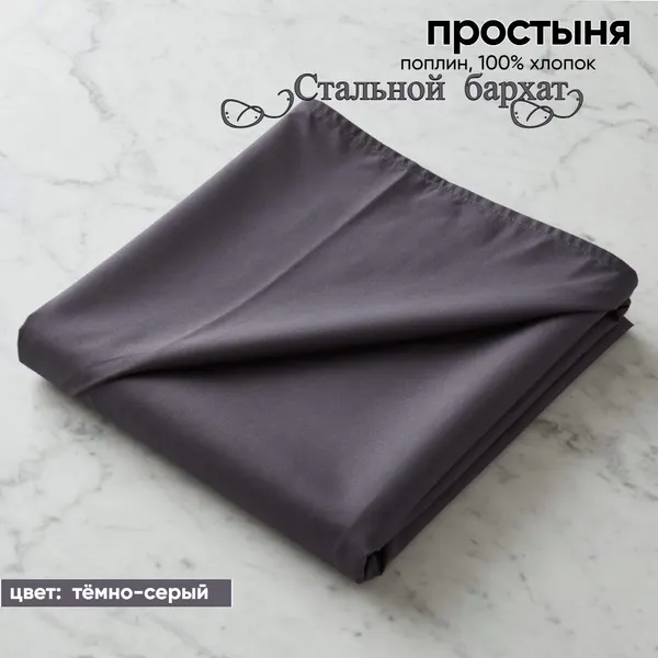 Простыня 2,0-спальная (200х220см), Поплин - хлопок 100%, "Стальной бархат"