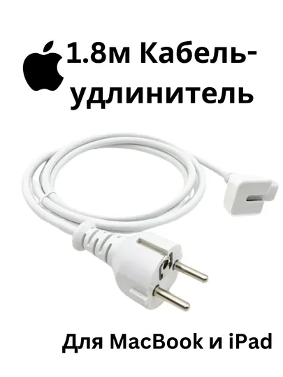 Кабель-удлинитель для MacBook и iPad – 1.8 м, совместим с адаптерами Apple