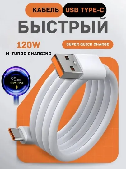 Кабель USB-A – USB Type-C 120W Fast Charge