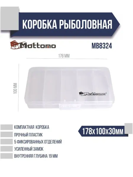 Mottomo Бокс для рыболовных принадлежностей MB8324 178х100х30мм
