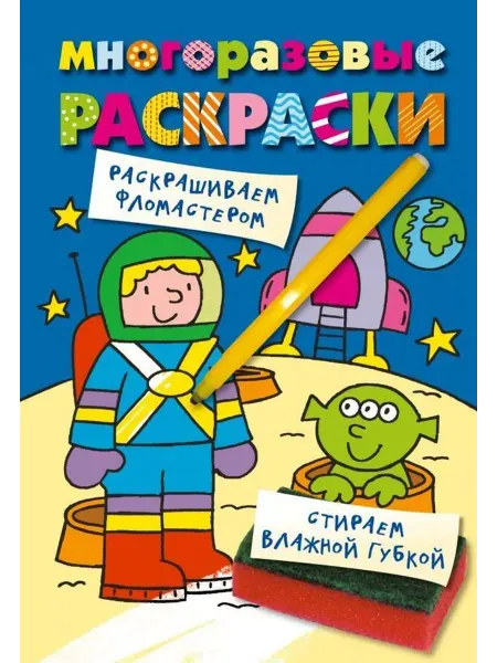 Эксмо Космонавт. Многоразовые раскраски
