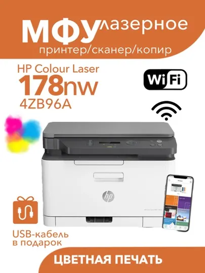 HP Color Laser MFP 178nw — цветное лазерное МФУ (принтер, сканер, копир) Wi-Fi