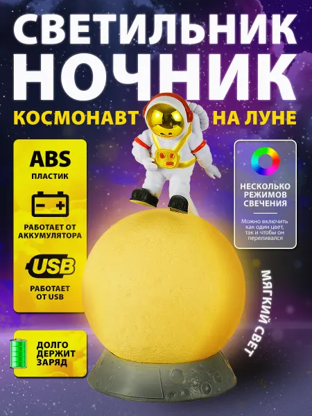 Ночник светильник детский "Космонавт и планета"
