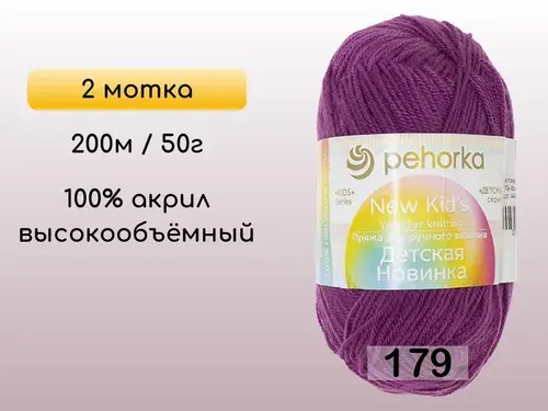 Пряжа Пехорка Детская новинка, 2 мотка, 179 фиалка