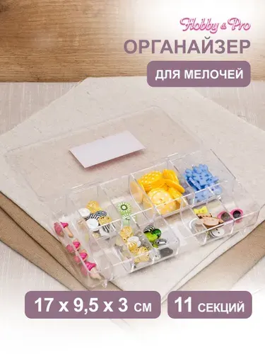 Органайзер для мелочей 17х9,5х3 см, Hobby&Pro