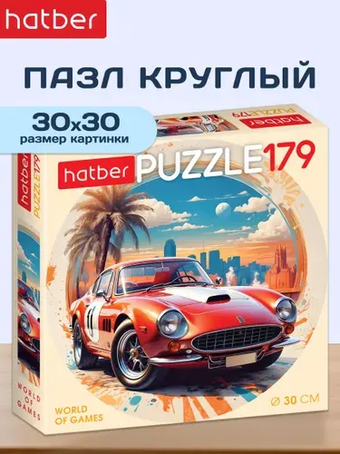 Пазл Hatber круглые 179 элементов d300мм АвтоРивьера