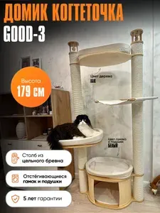Когтеточка домик для кошек MYSNOOPY Good-3 (179 см), цвет в лаке, подушки белые