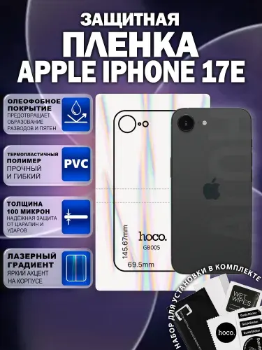 Защитная пленка на Apple iPhone 17e на заднюю крышку (GB005) / Гидрогелевая для Айфон 17е