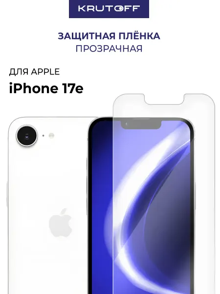 Krutoff Пленка гидрогелевая для iPhone 17e