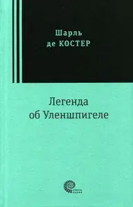 Легенда об Уленшпигеле | де Костер Шарль