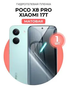 Гидрогелевая защитная пленка для смартфона Poco X8 Pro, Xiaomi 17T, 1шт Матовая