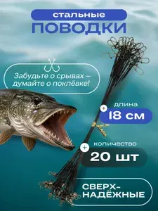 Поводки для рыбалки 18см 20шт