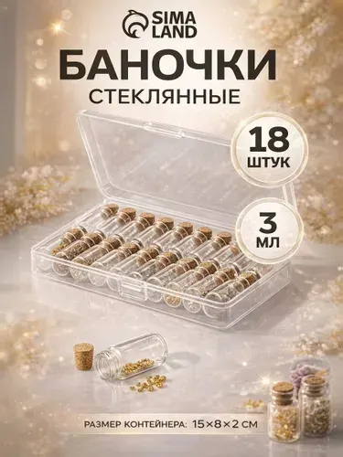 Органайзер для бисера, 18 баночек