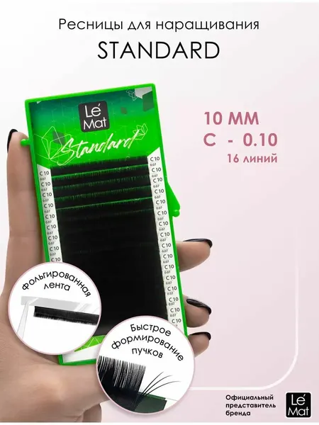 Ресницы для наращивания Le Maitre "Standard" 16 линий C 0.10 10 mm