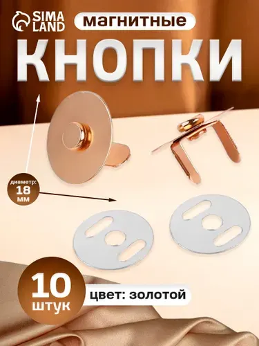 Кнопки магнитные, диаметр - 18 мм, 10 шт., цвет золотой