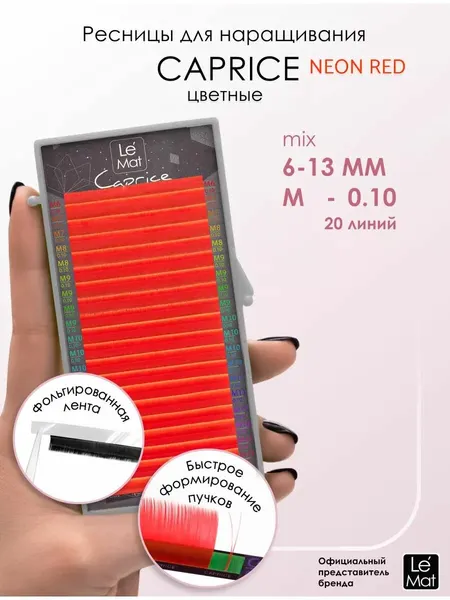 Le Maitre ресницы для наращивания цветные микс Neon Red M 0.10 MIX 6-13 mm
