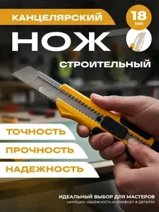 Нож канцелярский строительный 18 мм