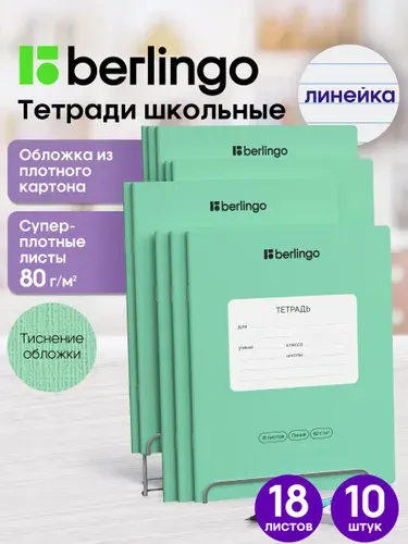 Тетрадь в линию 18 листов 10 штук, зеленые