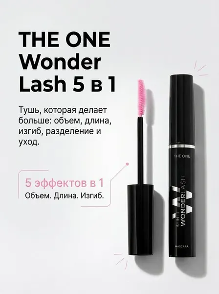 Многофункциональная тушь для ресниц 5 в 1 THE ONE Wonder Lash, черная, объем, длина, подкручивание, разделение