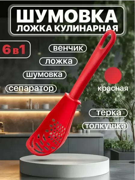 Ложка белая кулинарная 6 в 1 из пищевого пластика многофункциональная универсальная терка сепаратор шумовка венчик
