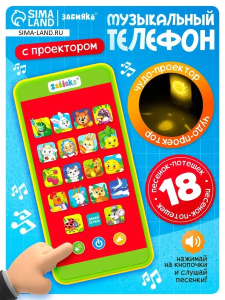 <> Музыкальный детский телефон с проектором и 18 песнями