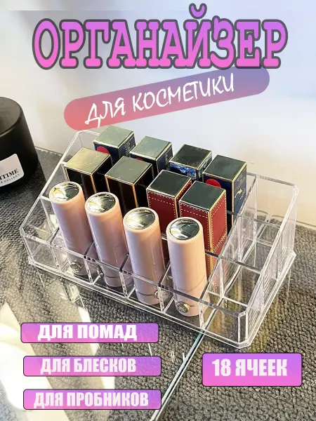 Органайзер для помад 18 ячеек