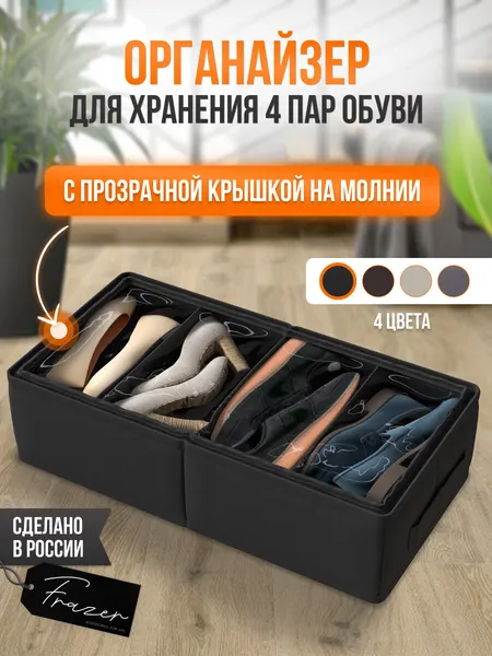 Органайзер для обуви Frazer 4 секции с крышкой на молнии, 58 х 30 х 15 см
