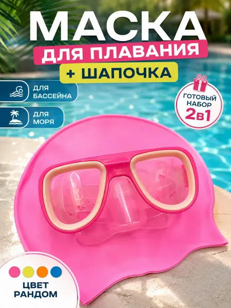 Сд 18 Маска для плавания детская с шапочкой набор для бассейна