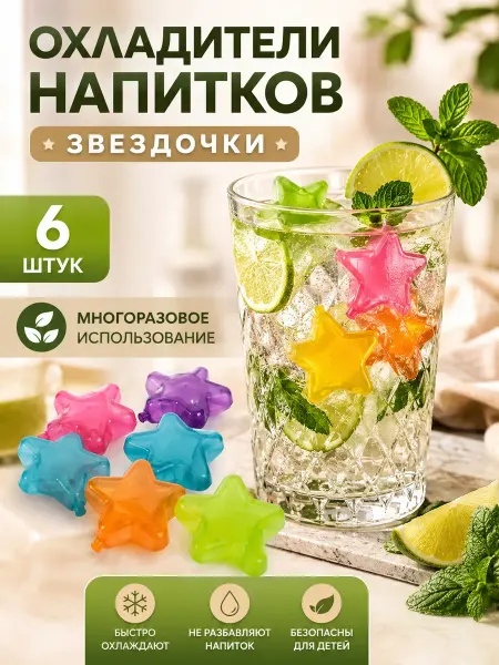 Сд 18 Многоразовый лёд для охлаждения напитков