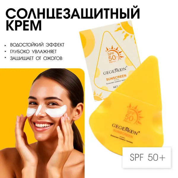 Солнцезащитный крем GEGEMMOON CHEESE, SPF 50, увлажнение, от солнечных ожогов, гипоаллергенный
