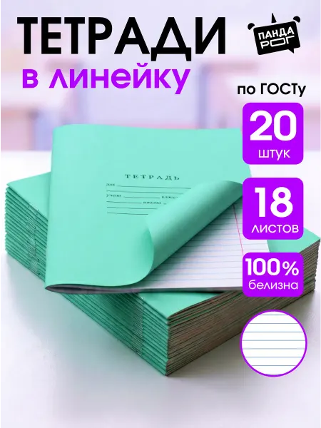ПандаРог Тетради в линейку 18 листов 10 шт