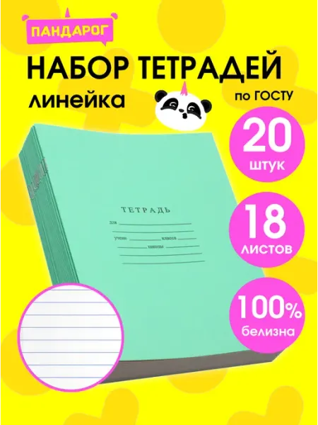 ПандаРог Тетради в линию 18 листов, 20 шт