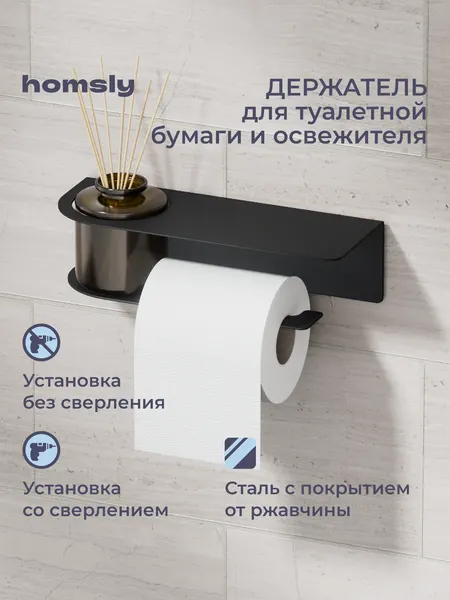 Держатель для туалетной бумаги и освежителя с полочкой Homsly, самоклеящийся, без сверления, металл, матовый черный, 8H-040-PHIB-OPH