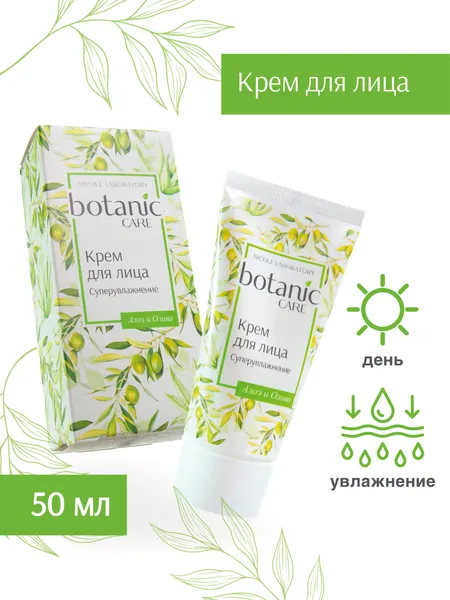 Крем для лица botanic CARE суперувлажнение с алоэ и оливой, 50 мл