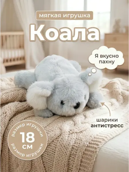 Коала антистресс мягкая игрушка с ароматом 18 см