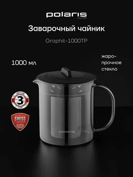 Чайник заварочный стеклянный Polaris Graphit-1000TP / 1000 мл, Графитовый