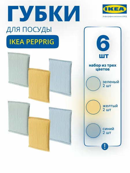 Губки для мытья посуды PEPPRIG IKEA/ пеприг икеа, 6 шт, разноцветные