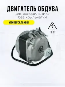 Двигатель обдува 18 Вт для холодильника без крыльчатки