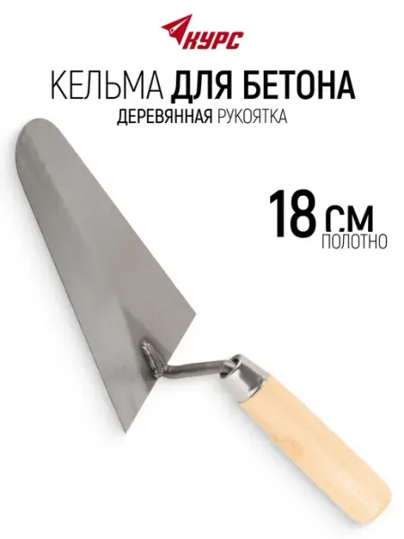 КУРС Кельма мастерок 18 см строительный для бетона