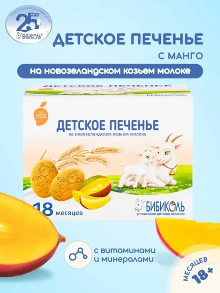 БИБИКОЛЬ Печенье детское с манго на козьем молоке с 18 мес