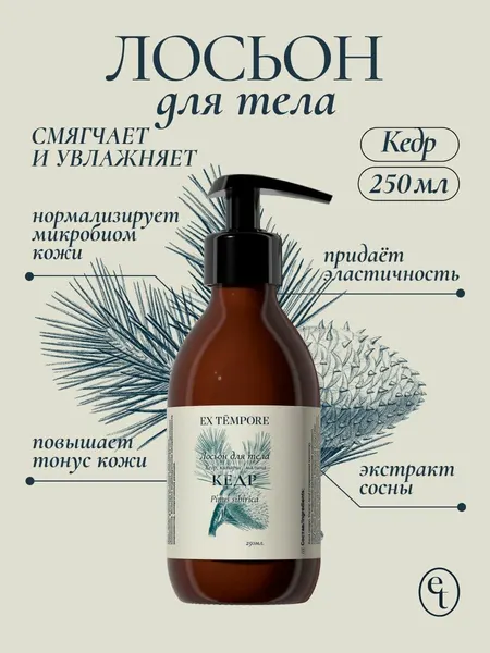 Лосьон для тела увлажняющий парфюмированный Кедр сибирский 250 мл EX TEMPORE
