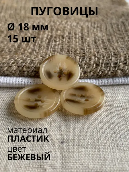 Пуговицабел Пуговицы 18 мм бежевые 15 шт для рубашки блузки жилетки брюк