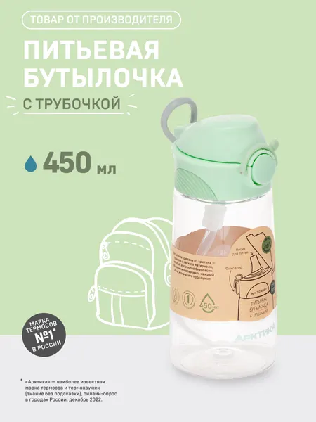 Бутылочка Арктика детская, тритан, непроливайка, с трубочкой, мятная, 450мл