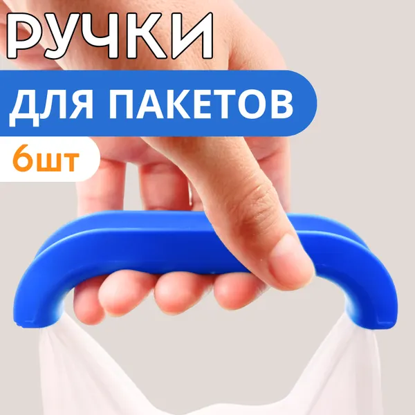 Ручка для переноса пакетов, комплект 2 штуки, цвет в ассортименте