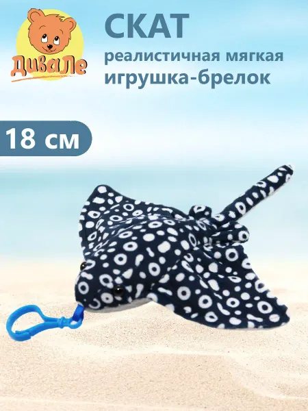 Дивале Мягкая игрушка скат синий брелок 18 см